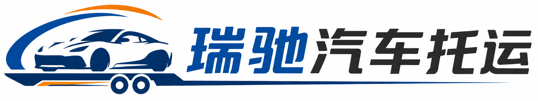 阿坝县瑞驰｜汽车托运_轿车托运_私家车异地运车_新能源车辆托运